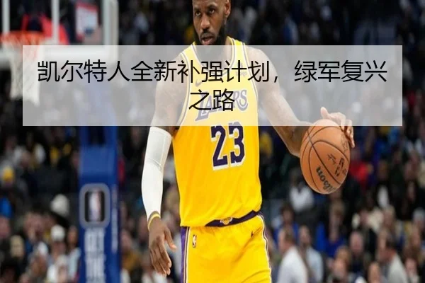 凯尔特人全新补强计划，绿军复兴之路