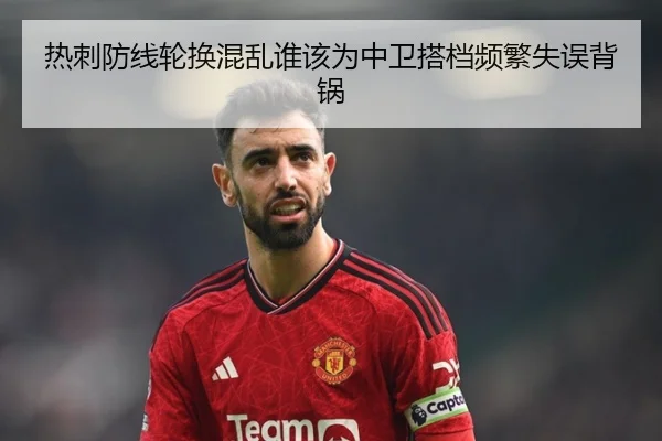 热刺防线轮换混乱谁该为中卫搭档频繁失误背锅
